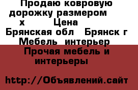 Продаю ковровую дорожку размером 4,60 х 1,00 › Цена ­ 3 600 - Брянская обл., Брянск г. Мебель, интерьер » Прочая мебель и интерьеры   